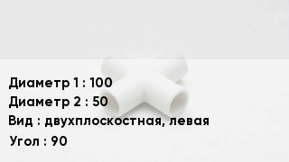 Крестовина полипропиленовая 100 *50 двухплоскостная, левая Угол:90